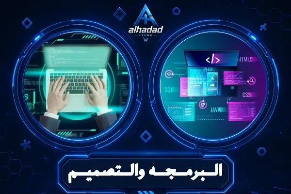البرمجة والتصميم