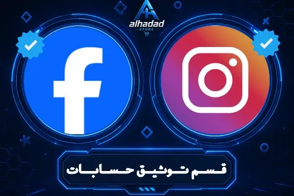 توثيق حسابات