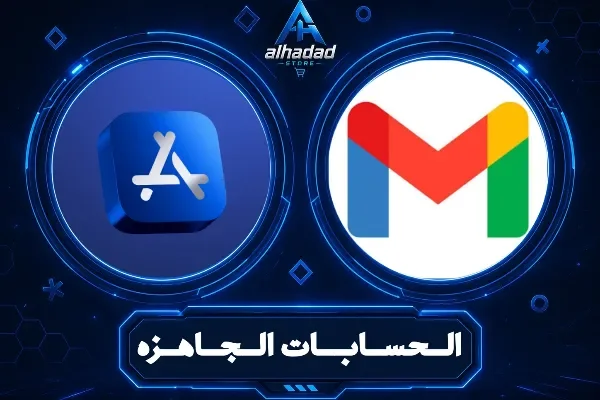 حسابات جاهزة